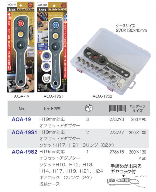 ANEX Offset Adapter Socket Set with Case Shank Bit 19mm AOA-19S2 1pc JIS Japan